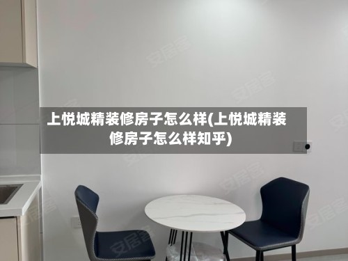 上悦城精装修房子怎么样(上悦城精装修房子怎么样知乎)-第2张图片