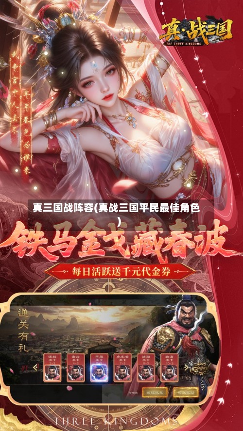 真三国战阵容(真战三国平民最佳角色)-第3张图片