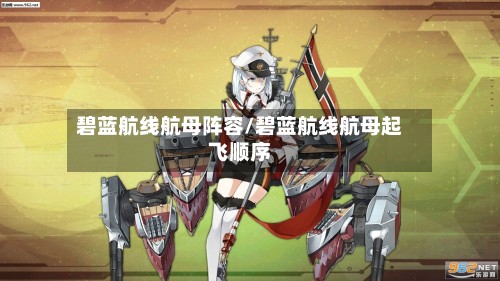 碧蓝航线航母阵容/碧蓝航线航母起飞顺序-第2张图片