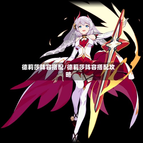 德莉莎阵容搭配/德莉莎阵容搭配攻略-第2张图片