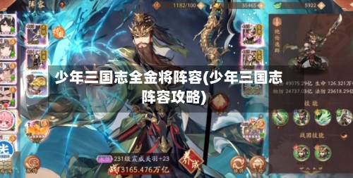 少年三国志全金将阵容(少年三国志阵容攻略)
