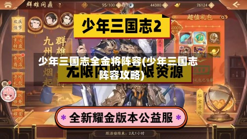少年三国志全金将阵容(少年三国志阵容攻略)-第2张图片