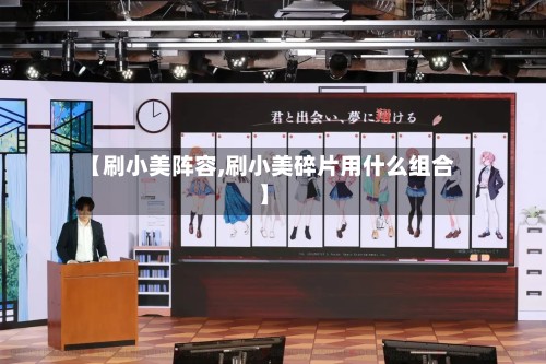 【刷小美阵容,刷小美碎片用什么组合】