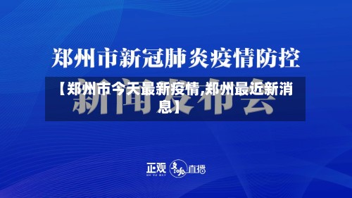 【郑州市今天最新疫情,郑州最近新消息】-第3张图片