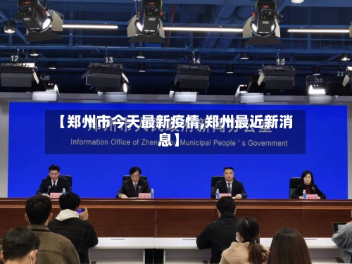 【郑州市今天最新疫情,郑州最近新消息】
