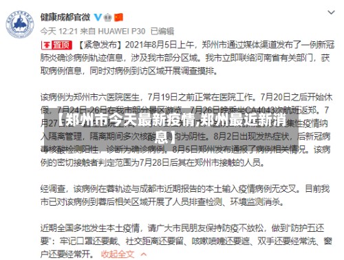 【郑州市今天最新疫情,郑州最近新消息】-第2张图片