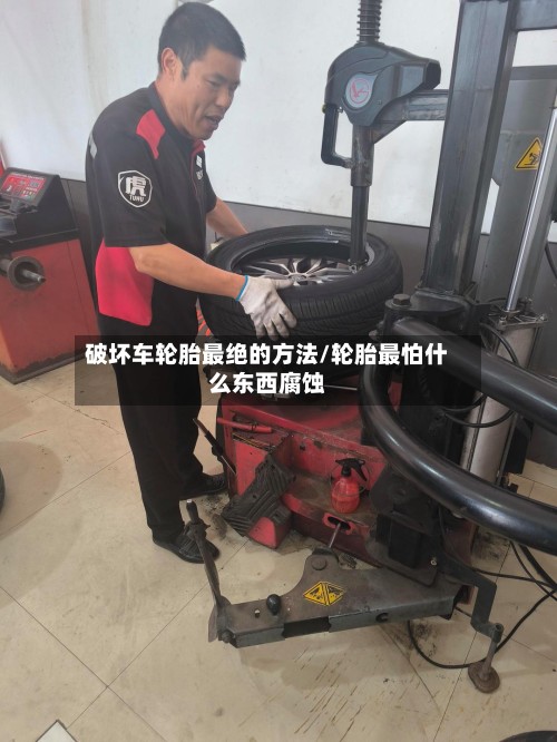 破坏车轮胎最绝的方法/轮胎最怕什么东西腐蚀-第2张图片