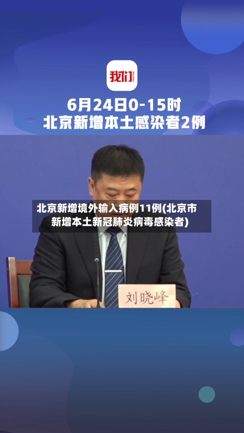 北京新增境外输入病例11例(北京市新增本土新冠肺炎病毒感染者)