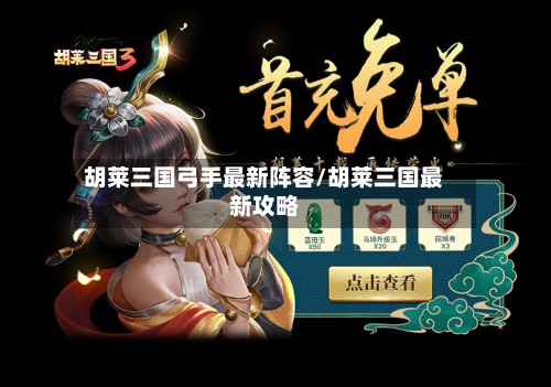 胡莱三国弓手最新阵容/胡莱三国最新攻略