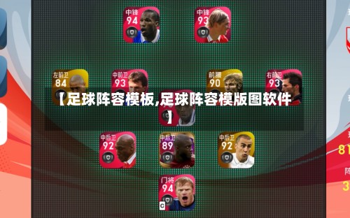 【足球阵容模板,足球阵容模版图软件】-第2张图片