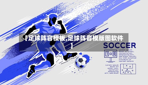 【足球阵容模板,足球阵容模版图软件】