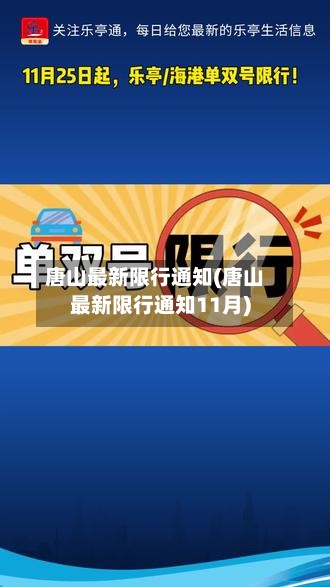 唐山最新限行通知(唐山最新限行通知11月)-第2张图片