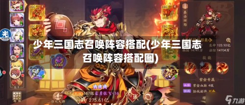 少年三国志召唤阵容搭配(少年三国志召唤阵容搭配图)-第2张图片
