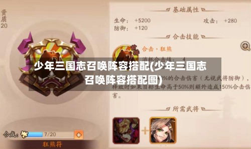 少年三国志召唤阵容搭配(少年三国志召唤阵容搭配图)-第3张图片