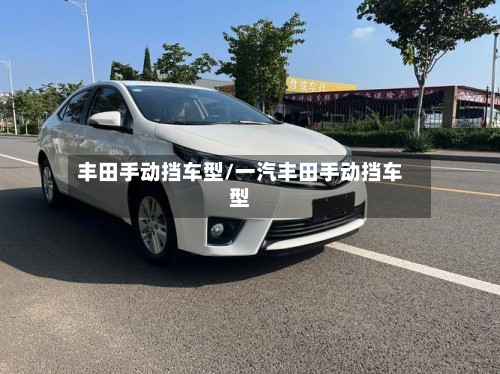 丰田手动挡车型/一汽丰田手动挡车型-第3张图片