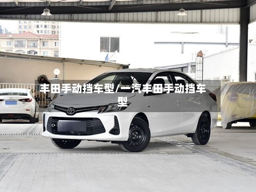 丰田手动挡车型/一汽丰田手动挡车型-第2张图片