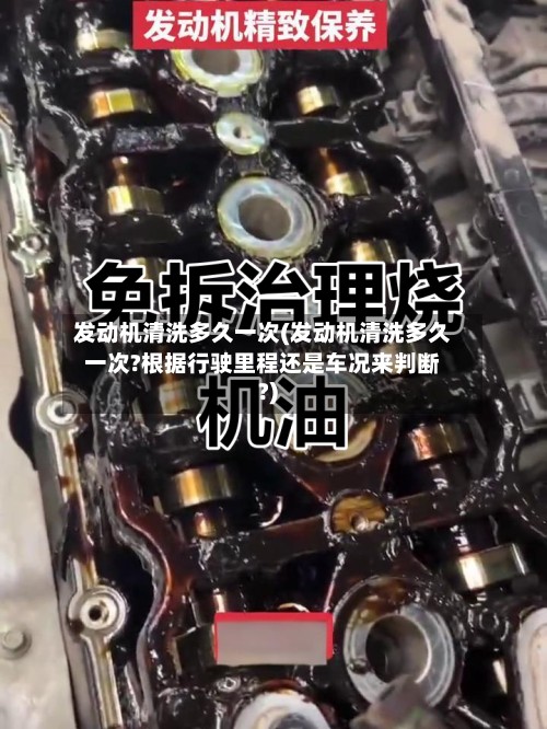 发动机清洗多久一次(发动机清洗多久一次?根据行驶里程还是车况来判断?)-第2张图片