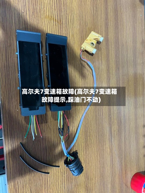 高尔夫7变速箱故障(高尔夫7变速箱故障提示,踩油门不动)-第2张图片