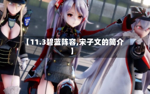 【11.3碧蓝阵容,宋子文的简介】-第3张图片