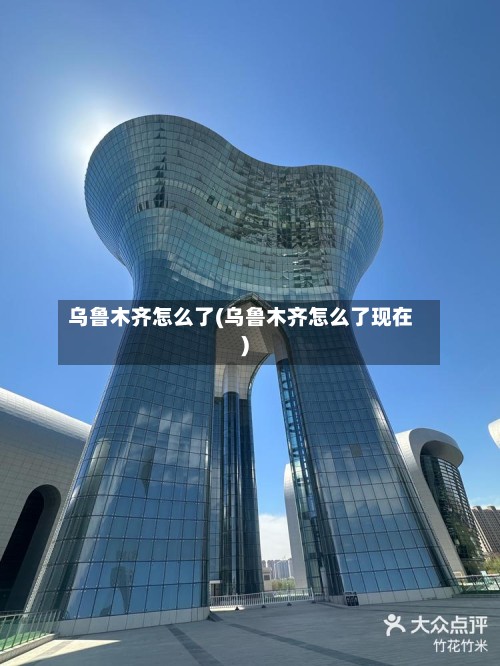 乌鲁木齐怎么了(乌鲁木齐怎么了现在)-第2张图片
