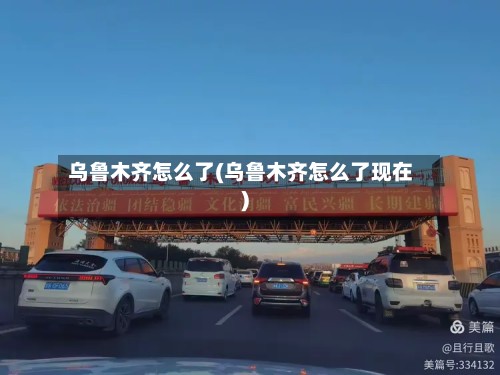 乌鲁木齐怎么了(乌鲁木齐怎么了现在)