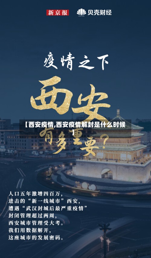 【西安疫情,西安疫情解封是什么时候】