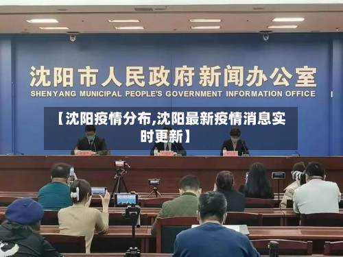 【沈阳疫情分布,沈阳最新疫情消息实时更新】