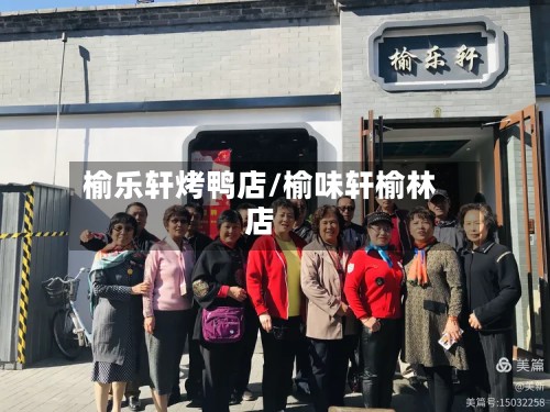 榆乐轩烤鸭店/榆味轩榆林店-第2张图片