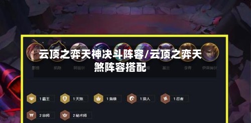 云顶之弈天神决斗阵容/云顶之弈天煞阵容搭配-第2张图片