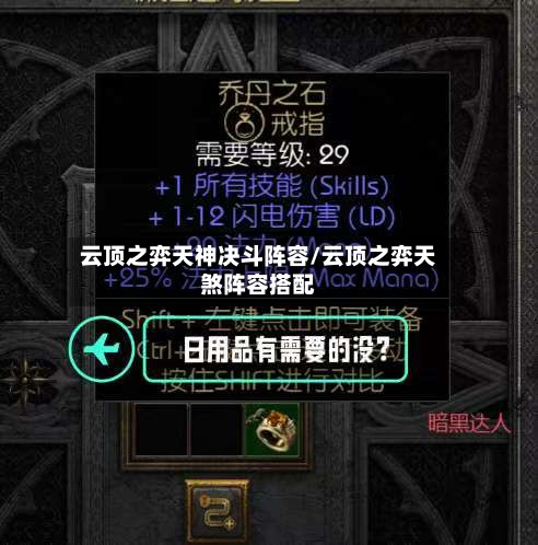 云顶之弈天神决斗阵容/云顶之弈天煞阵容搭配