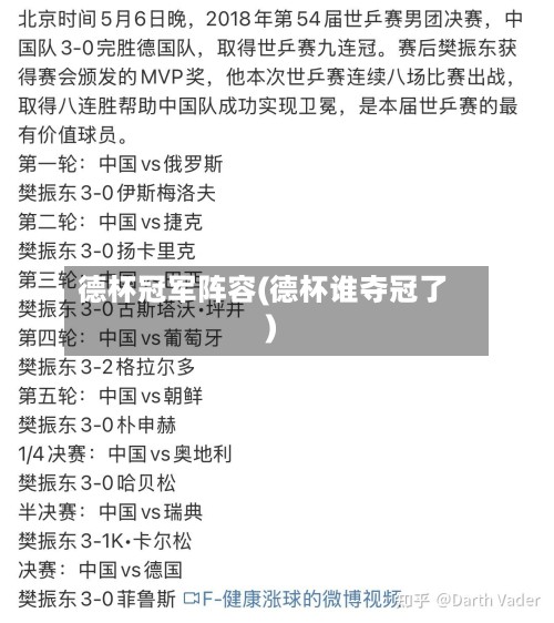 德杯冠军阵容(德杯谁夺冠了)-第2张图片