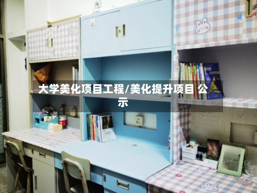大学美化项目工程/美化提升项目 公示
