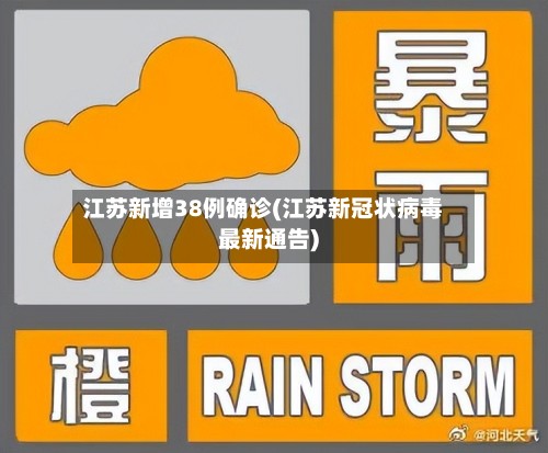 江苏新增38例确诊(江苏新冠状病毒最新通告)