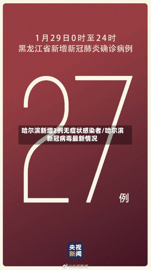 哈尔滨新增2例无症状感染者/哈尔滨新冠病毒最新情况