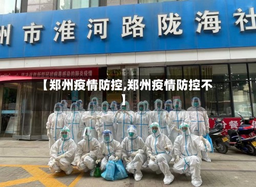 【郑州疫情防控,郑州疫情防控不】-第2张图片