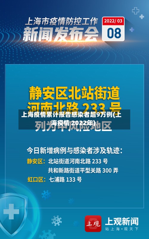 上海疫情累计报告感染者超9万例(上海疫情 2022年)-第3张图片