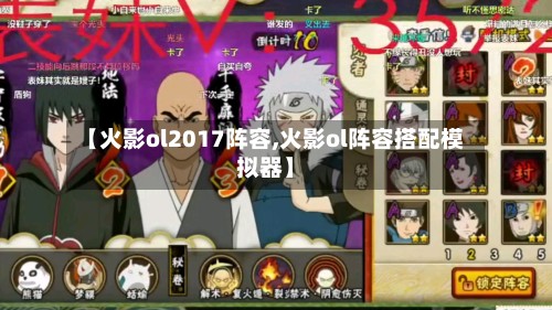 【火影ol2017阵容,火影ol阵容搭配模拟器】-第3张图片