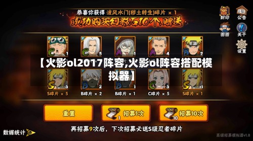 【火影ol2017阵容,火影ol阵容搭配模拟器】