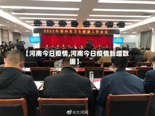 【河南今日疫情,河南今日疫情新增数据】-第2张图片