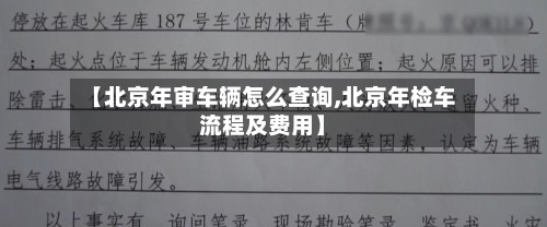 【北京年审车辆怎么查询,北京年检车流程及费用】