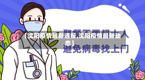 【沈阳疫情最新通报,沈阳疫情最新动态】