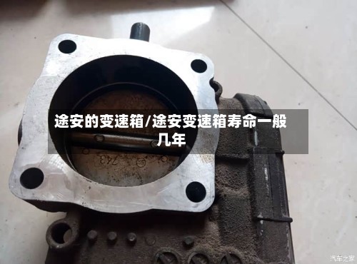 途安的变速箱/途安变速箱寿命一般几年-第2张图片