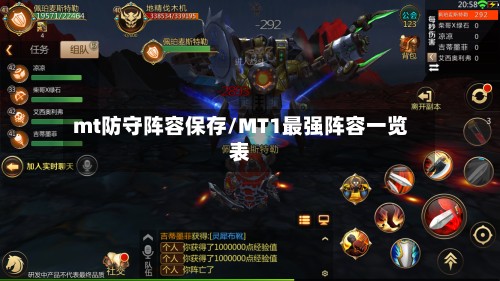 mt防守阵容保存/MT1最强阵容一览表-第3张图片