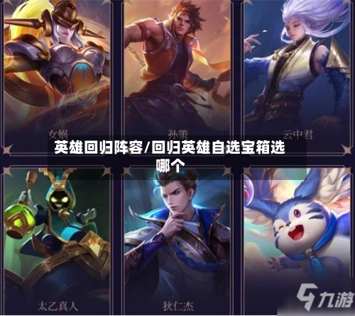 英雄回归阵容/回归英雄自选宝箱选哪个