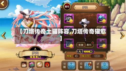 【刀塔传奇土猫阵容,刀塔传奇猫忍】