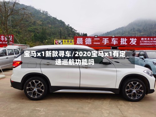 宝马x1新款寻车/2020宝马x1有定速巡航功能吗-第2张图片