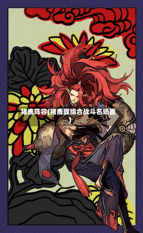 猪鹿阵容(猪鹿蝶组合战斗名场面)-第2张图片