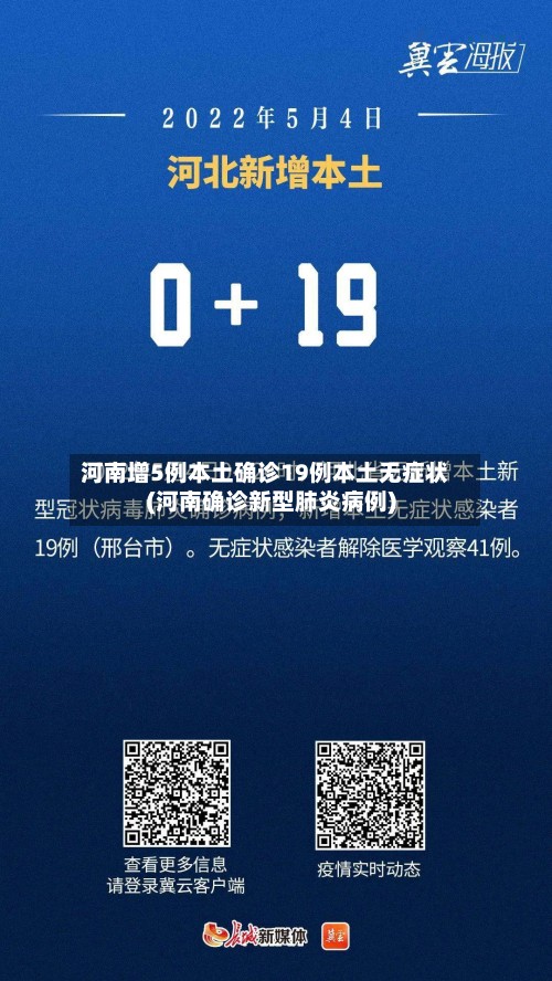 河南增5例本土确诊19例本土无症状(河南确诊新型肺炎病例)-第2张图片