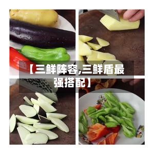 【三鲜阵容,三鲜盾最强搭配】