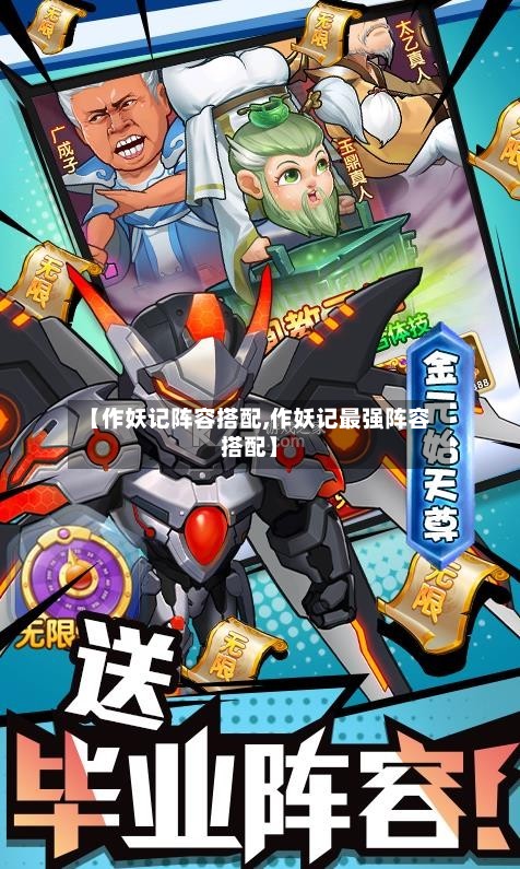 【作妖记阵容搭配,作妖记最强阵容搭配】-第2张图片